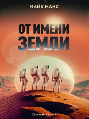 cover image of От имени Земли